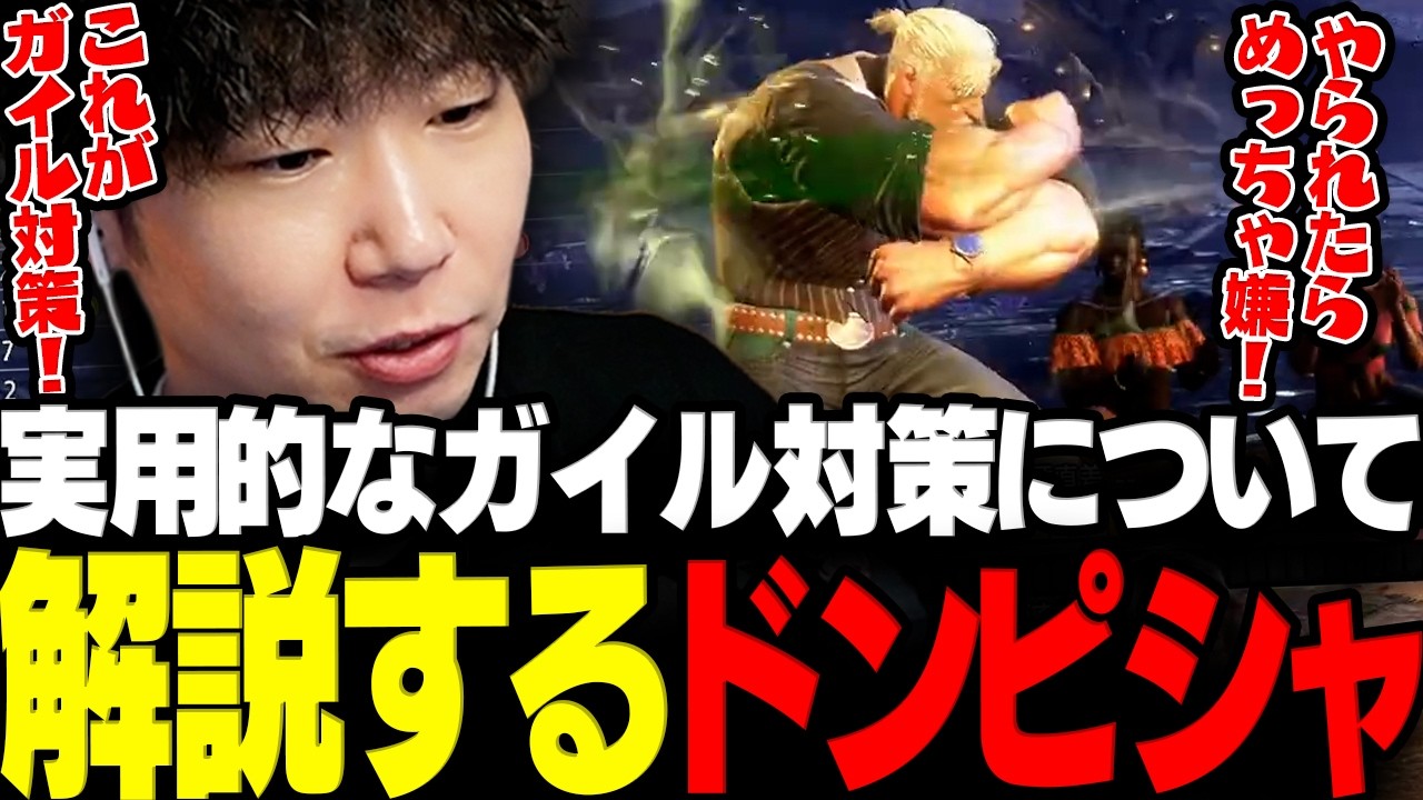 【スト6】ガイルが嫌われる理由や実用的なガイル対策を解説するドンさん【三人称/ドンピシャ/ひぐち/切り抜き】