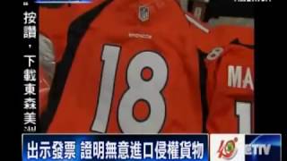 S2E3 侵權嫌疑惹禍! 貨物被扣留進不來   Cargo Seized at U S  Border for Suspected Copyright Infringement 11 08 14