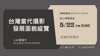 2022攝影與認同主題特展 專題講座「台灣當代攝影發展面貌縱覽」