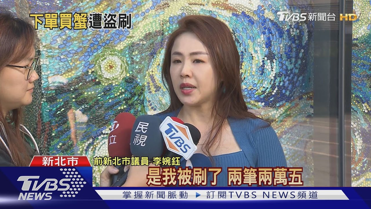 海產直播喊「加1」 李婉鈺遭盜刷5萬5千元