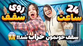چالش 24 ساعت روی پشت بوم 🏡 خیلی سخت بود 😳