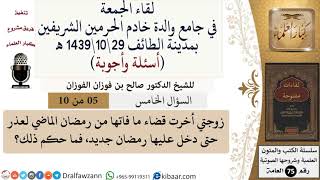 صورة 5 من 10|زوجتي أخرت قضاء ما فاتها من رمضان الماضي لعذر حتى دخل عليها رمضان جديد، فما حكم ذلك؟