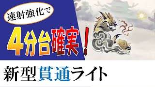 【MHRise】速射強化で４分台確実！　新型貫通ライト