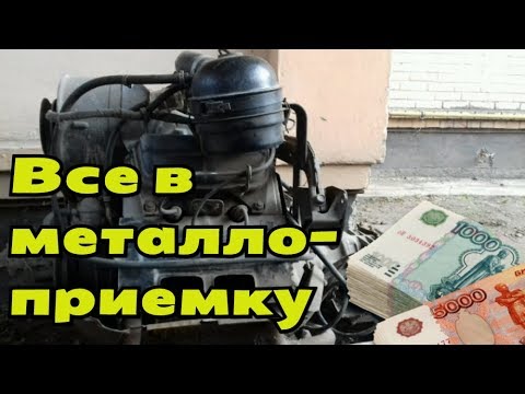 СКОЛЬКО МОЖНО ЗАРАБОТАТЬ СДАВ ДВИГАТЕЛЬ И КОРОБКУ В ПРИЕМКУ