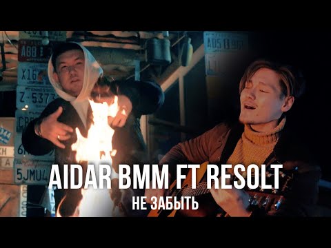 Aidar BMM x ReSolt — Не забыть