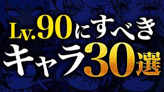 【原神】Ver.7.0最新版！レベル90にすべきキャラ・育成優先度を解説【げんしん】