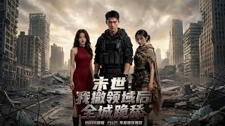 Download lagu 【高清全集】《末世：我撤领域后全城跪舔》 #逆袭 #爱情 #甜宠 #反转 #江山 #热门短剧 #drama #爽剧 mp3
