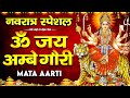 नवरात्रि Special Aarti जय अम्बे गौरी Jay Ambe Gauri Mata Ki Aa