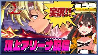 【ランモバ】 頂上アリーナ配信　S22