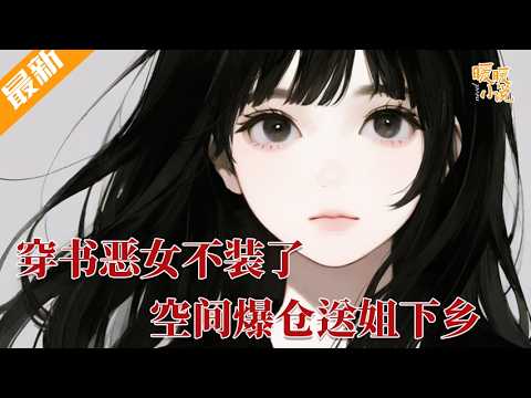 最新小说💕《穿书恶女不装了，空间爆仓送姐下乡》穿越成六零恶女配，觉醒空间疯狂囤满物资。面对白莲花继姐的算计，她不再伪装，直接霸气出手，将人送去下乡，转头被高冷团长宠上天！ #推文 #小说 #暖暖小说