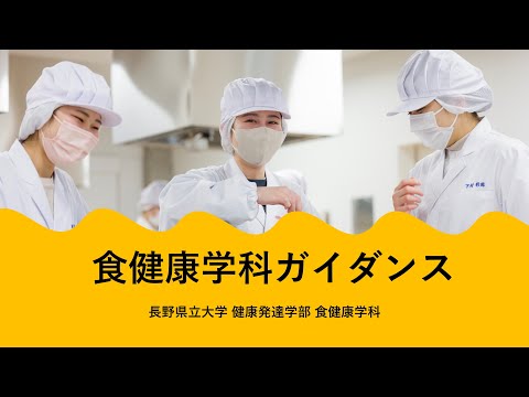 【2023年度オープンキャンパス】 健康発達学部食健康学科ガイダンス