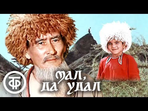 Мал, да удал. Фильм по мотивам туркменских народных сказок (1974)