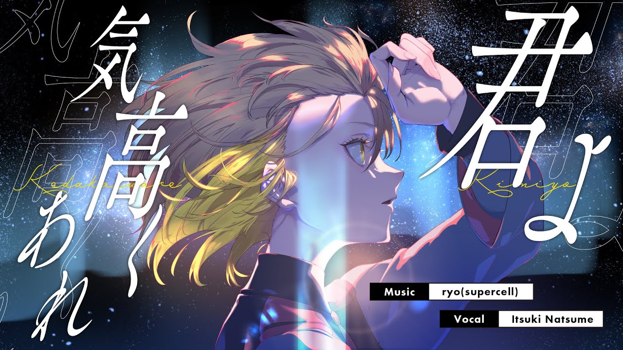 君よ 気高くあれ / シユイ（covered by 棗いつき）