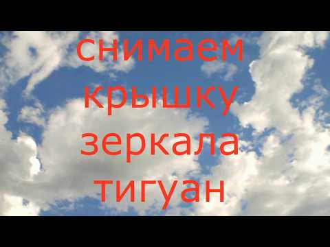 Тигуан снять лючок
