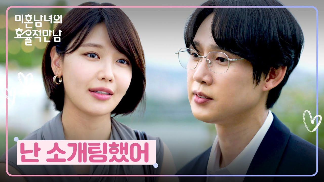 6년 만난 전여친의 결혼 소식👰 최수영의 행복을 빌어주는 박성훈 | 미혼남녀의 효율적 만남 2회 | JTBC 2603
