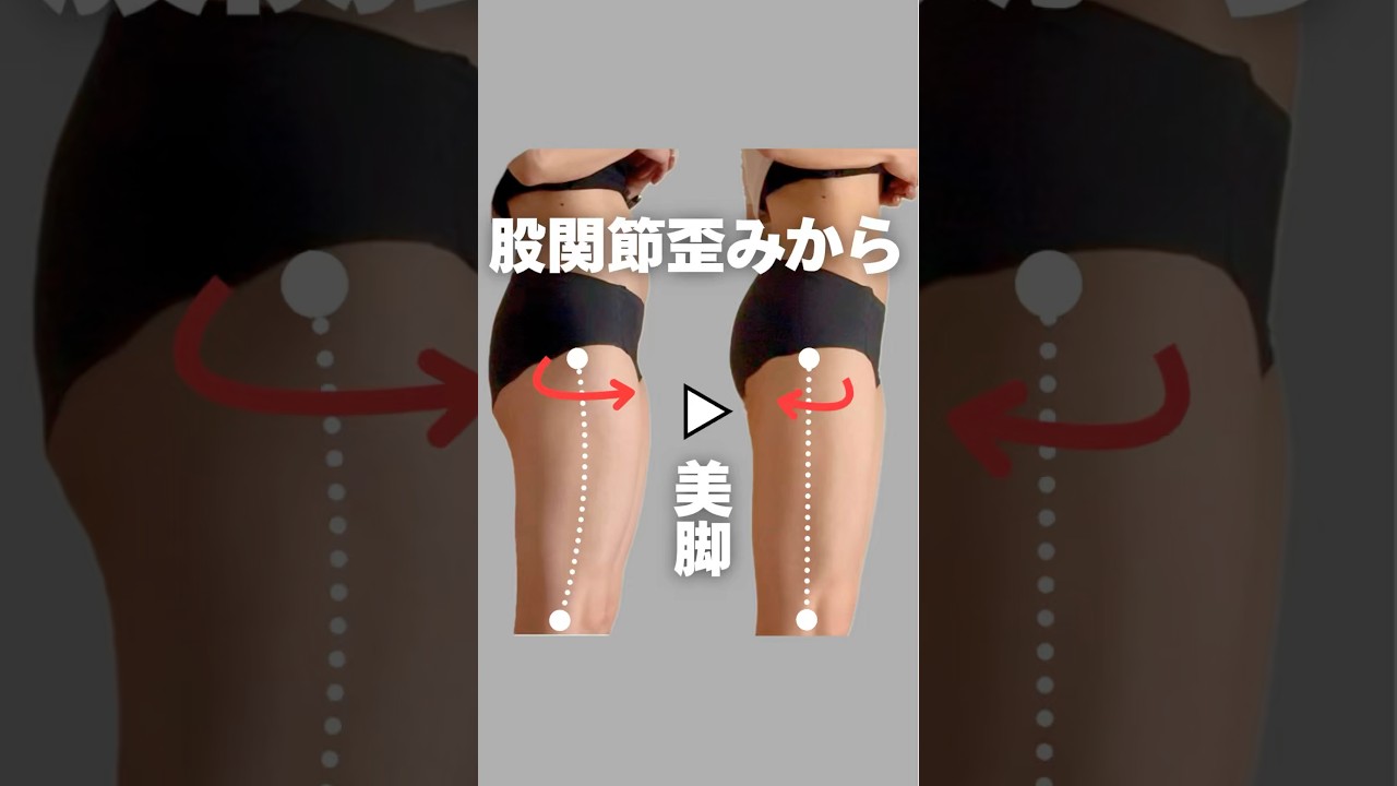 股関節歪みから美脚作り！ #下半身痩せ #脚やせ #ビフォーアフター #股関節 #太もも