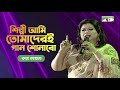 Shilpi Ami Tomaderi Gaan Sonabo | Runa Laila | Khude Gaanraj 2011 | Bangla Movie Song | Channel i TV