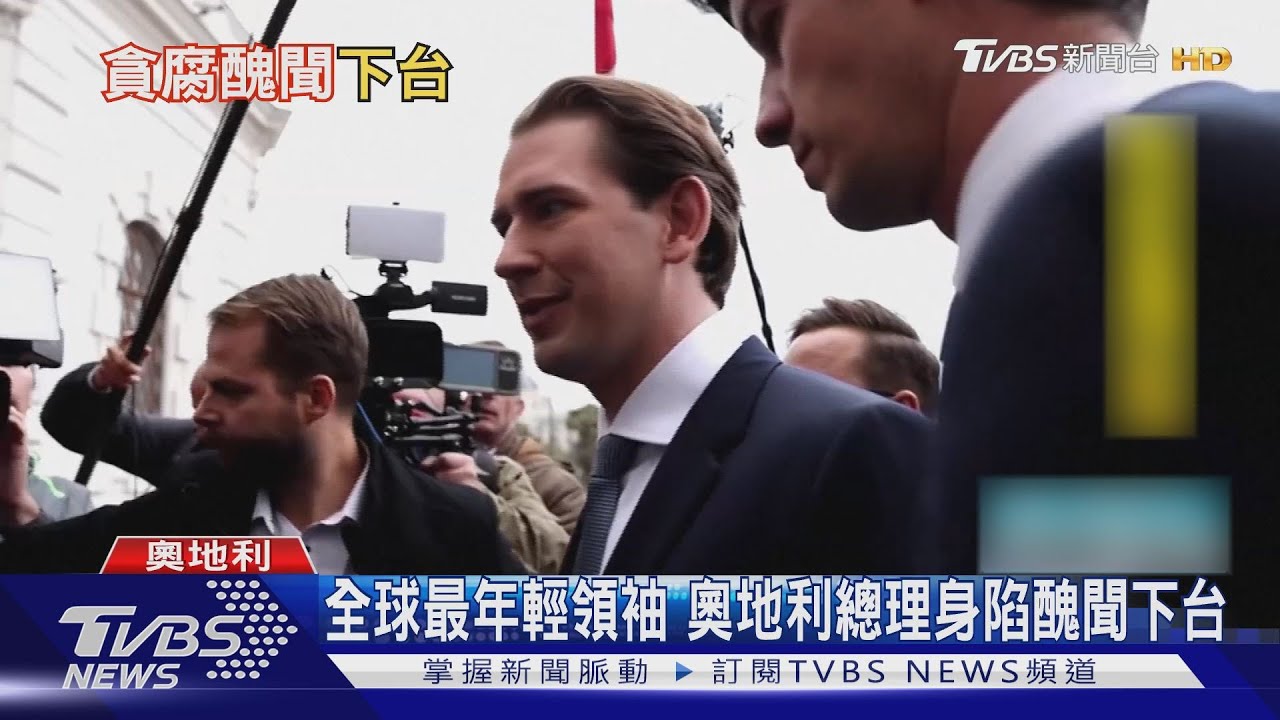 全球最年輕領袖!奧地利總理身陷貪腐醜聞黯然下台