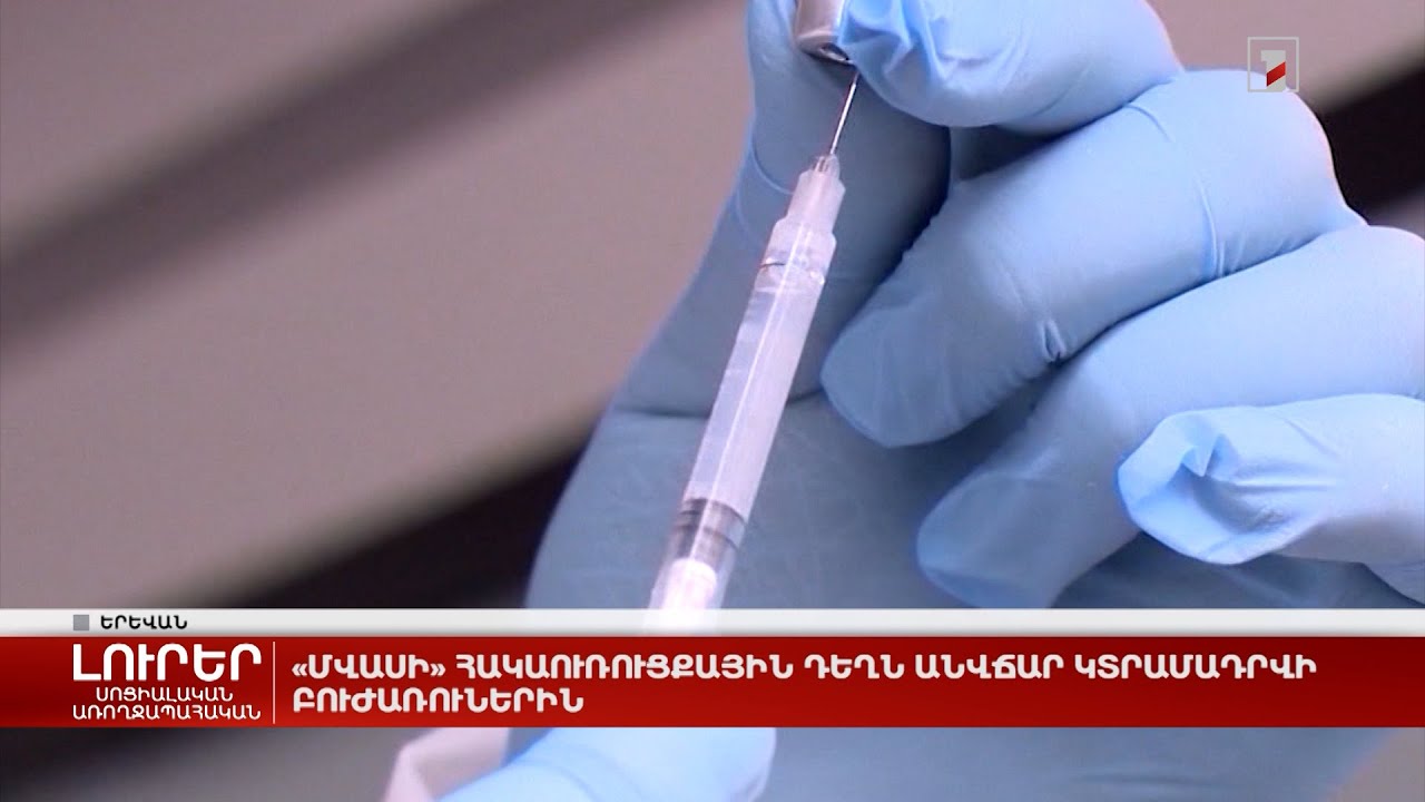 «Մվասի» հակաուռուցքային դեղն անվճար կտրամադրվի բուժառուներին