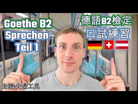 通過德語B2口試的技巧！ [含YT中德英字幕］Goethe B2 Sprechen Teil 1 德語教學 學習德文 Deutsch lernen