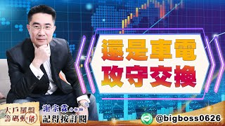 【大戶羅盤籌碼動能】 #謝宗霖 20220608 還是車電 攻守交換 (圖)