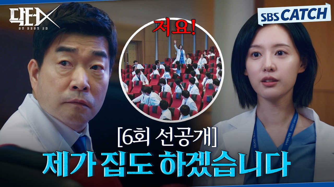 [6회 선공개] "제가 집도 하겠습니다" 아무도 하지 않겠다는 수술 하겠다는 김지원👩🏻‍⚕️  #닥터X #SBS