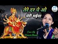 तेरे दर पे ओ मेरी मईयाDimpalभर दे झोली ओ मे�