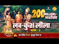 रामायण कथा लव कुश लीला भाग 2