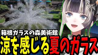 らでんちゃんが音声ガイドを担当する箱根ガラスの森美術館の夏らしいおすすめを紹介！！！【ホロライブ/切り抜き/儒烏風亭らでん】
