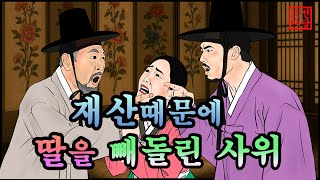 316 조선야담.🎉재산때문에 딸을 빼돌린 사위   옛날 이야기. 야담. 민담. 조선야담