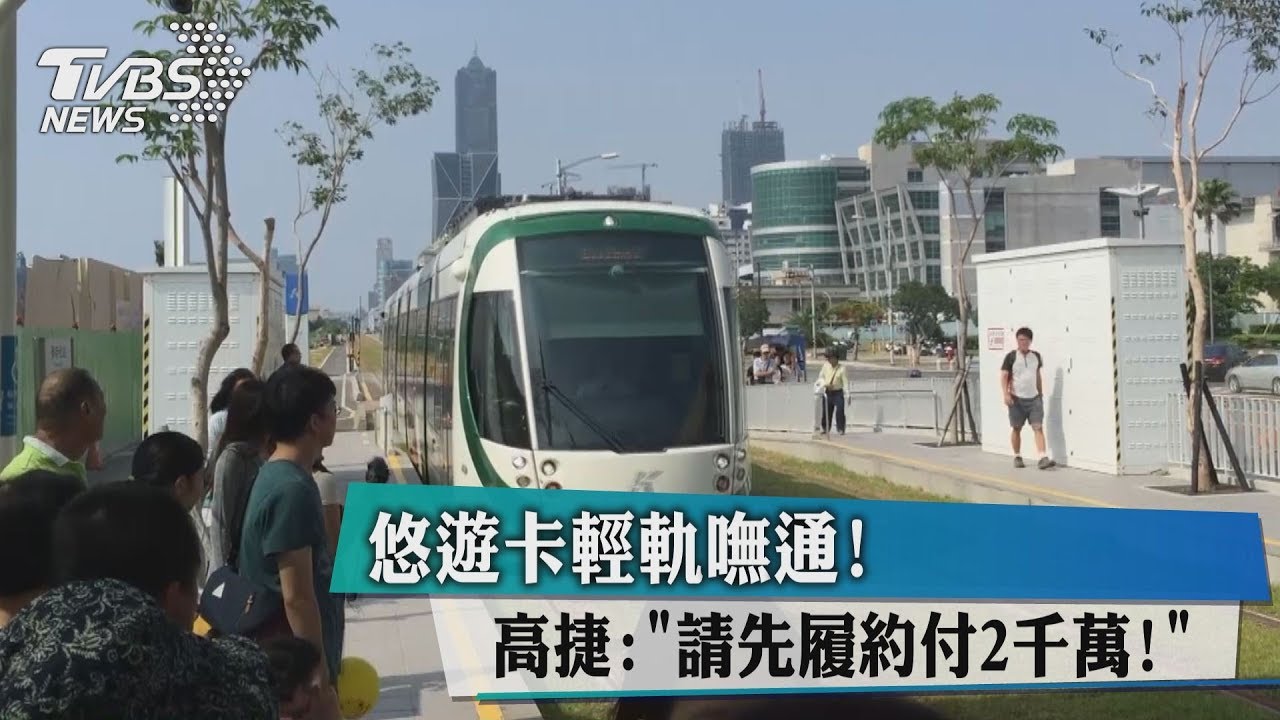 悠遊卡輕軌嘸通! 高捷:「請先履約付2千萬!」