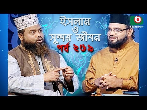 ইসলাম ও সুন্দর জীবন | Islamic Talk Show | Islam O Sundor Jibon | Ep - 269 | Bangla Talk Show Video