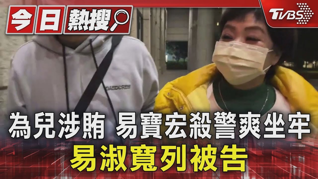 為兒涉賄 易寶宏殺警爽坐牢易淑寬列被告