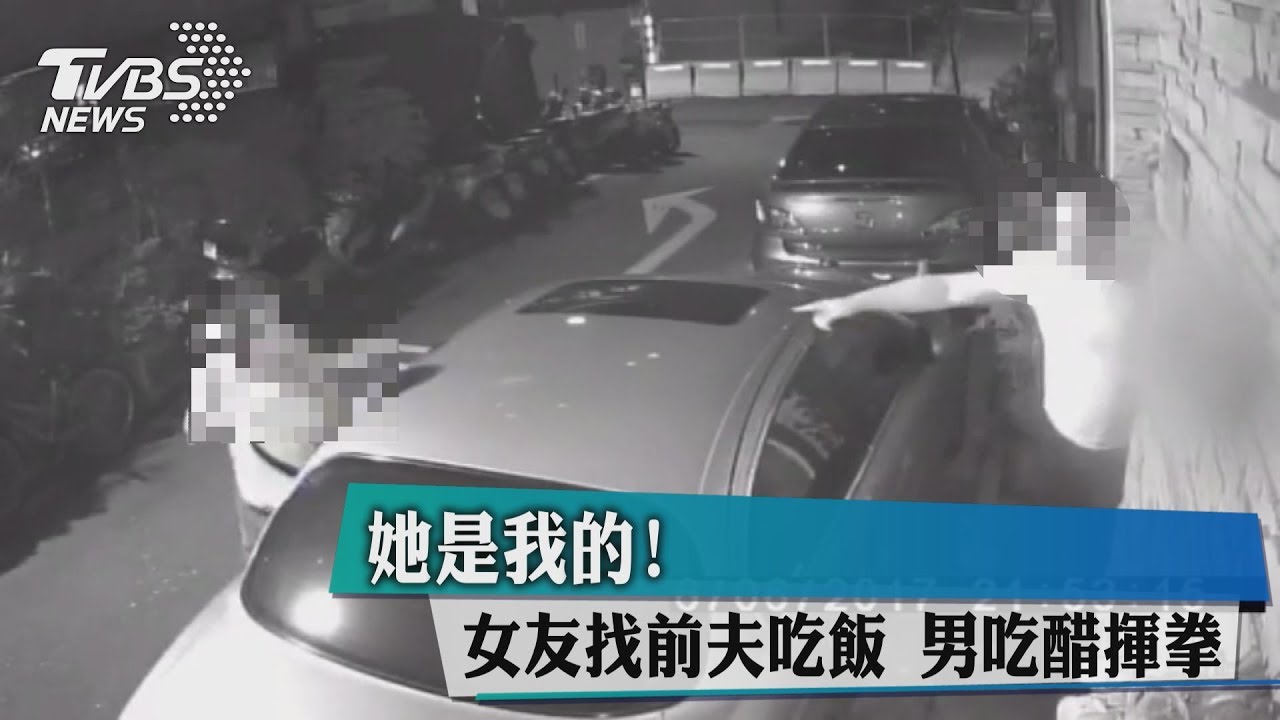 她是我的!女友找前夫吃飯 男吃醋揮拳
