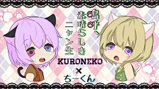 『嗚呼、素晴らしきニャン生』 / GUMI＆鏡音レン     by.ちーくん＆Ku_neko