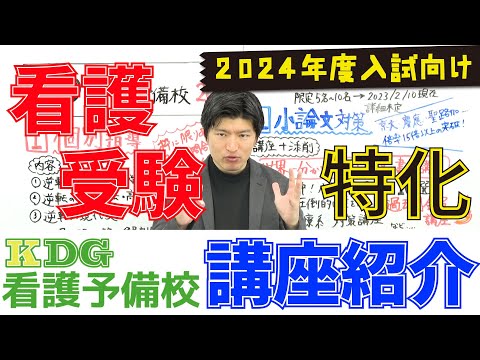 看護学科 【KDG看護予備校の講座紹介】～2024年度入試向け～