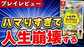 【レビュー】トモダチコレクションの新作が人生崩壊するレベルでハマる【わくわく生活】