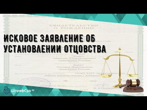 Исковое заявление об установлении отцовства