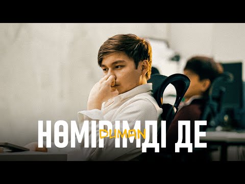 Duman - Нөмірімді де | Official Lyric Video