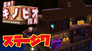 【#7】進め!キノピオ隊長！実況プレイ！【ステージ7】