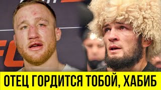 Отец гордится тобой, Хабиб! / СИЛЬНЫЕ слова Джастина Гейджи после боя с Нурмагомедовым / UFC 254