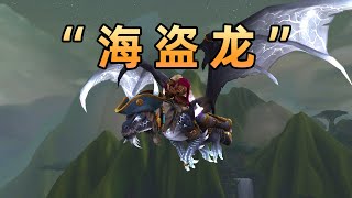 “海盗龙”时流冒险家，马上修复