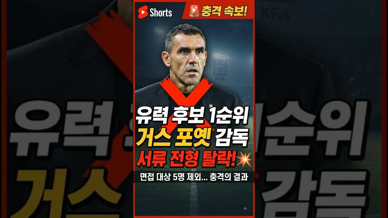 "충격! 임시감독 탈락"