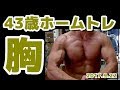 【筋トレ】43歳ホームトレーニング 大胸筋 2017 9.22