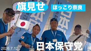 2026年7月12日(🇯🇵日本保守党旗見せ)奈良近鉄「学園前駅」にて　【ちーつん】【ほっこり奈良】　