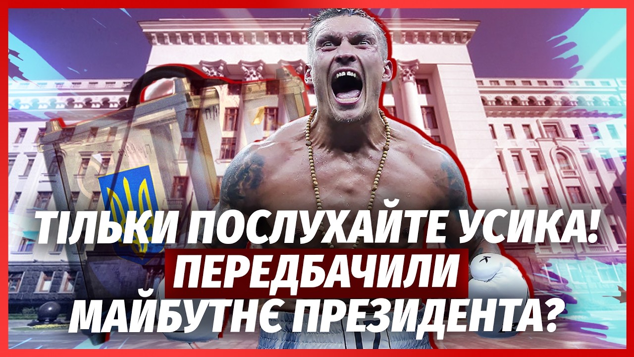 👊Ого! Усик КИНУВ ВИКЛИК ЗЕЛЕНСЬКОМУ. Йде на ВИБОРИ через ДВА РОКИ? Вже ВЛУПИ?
