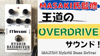 Video thumbnail for 【流石のMAXON‼︎】MAXON Hybrid Bass Driver をベースで試奏＆レビュー！BASS OVERDRIVE オーバードライブ MASAKI氏監修 by シゲモリの部屋