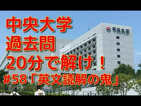 英文学科 中央大学過去問20分で解け！「英文読解の鬼」#58