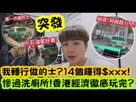  【突發】 我轉行做的士？14個鐘得$xxx！慘過洗廁所！香港經濟徹底玩完！ | LEMON檸檬￼￼￼￼