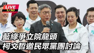 藍綠爭立院龍頭 柯文哲邀民眾黨團討論